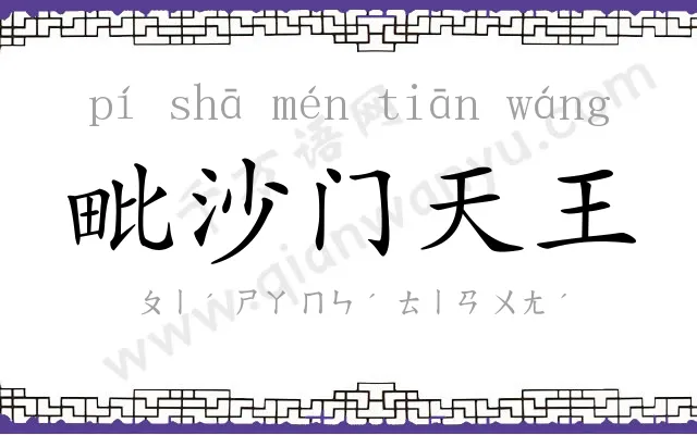 毗沙门天王 毗沙门天王