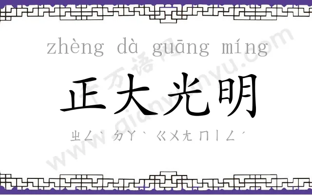 正大光明 正大光明