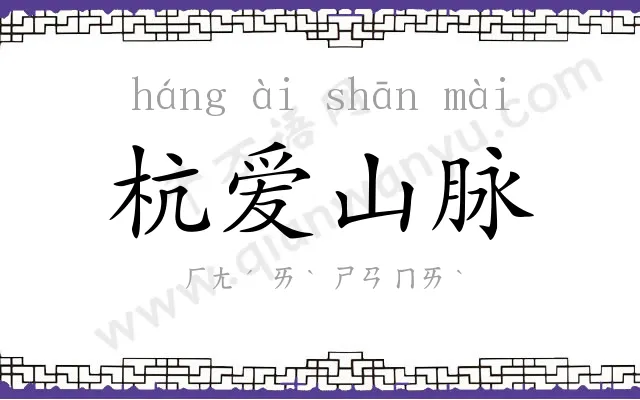 杭爱山脉 杭爱山脉