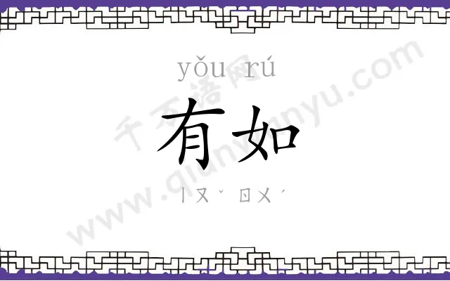 有如 有如
