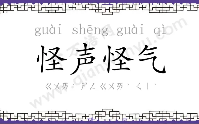 怪声怪气 怪声怪气