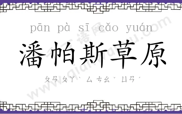 潘帕斯草原 潘帕斯草原