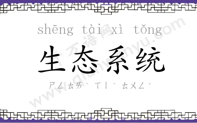 生态系统 生态系统