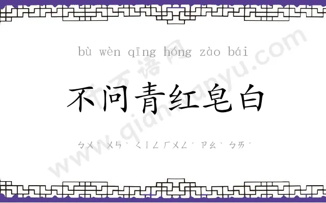 不问青红皂白 不问青红皂白