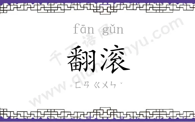 翻滚 翻滚