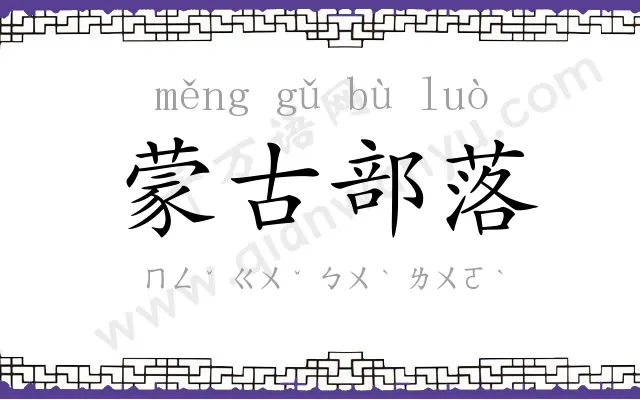 蒙古部落 蒙古部落