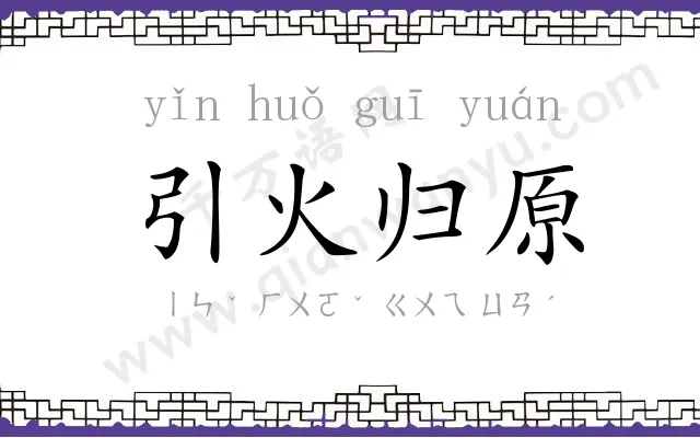 引火归原 引火归原