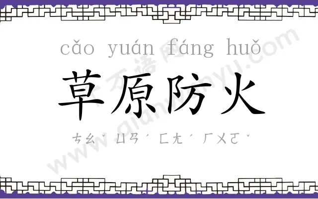 草原防火 草原防火