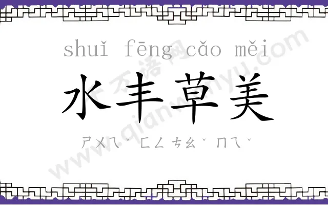 水丰草美 水丰草美