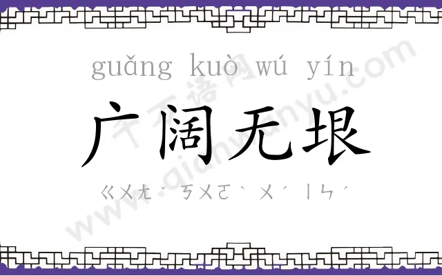 广阔无垠 广阔无垠