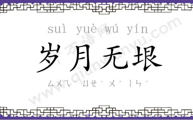 岁月无垠 岁月无垠