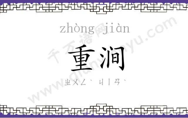 重涧