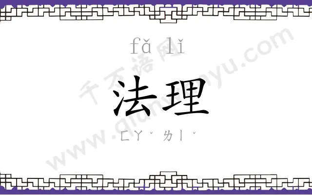 法理 法理
