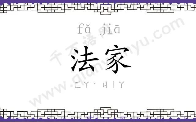 法家 法家