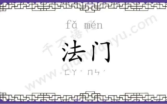 法门 法门