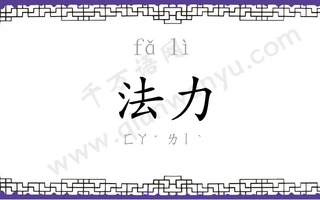 法力 法力
