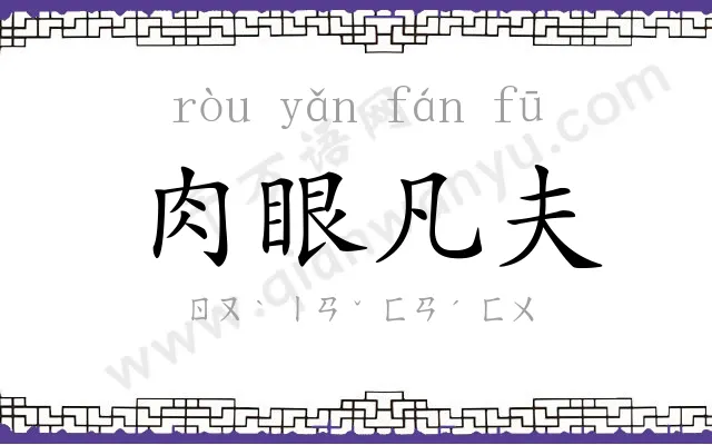 肉眼凡夫 肉眼凡夫