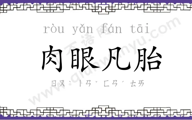 肉眼凡胎 肉眼凡胎