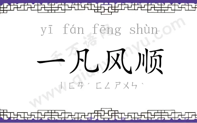 一凡风顺 一凡风顺