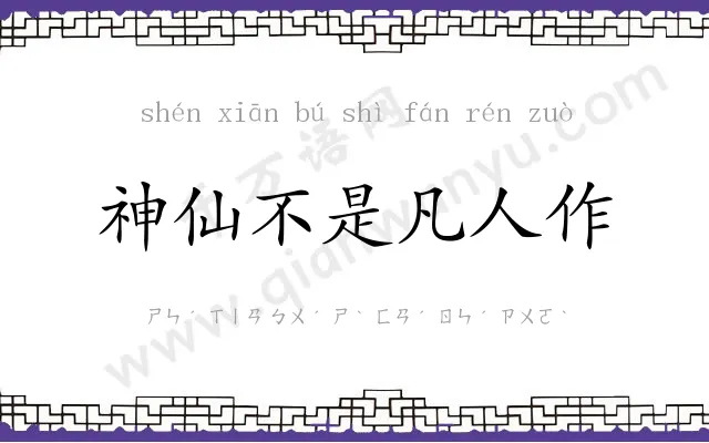 神仙不是凡人作 神仙不是凡人作