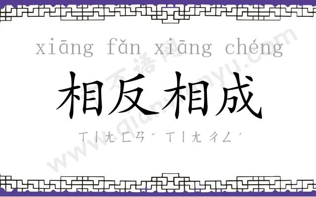 相反相成 相反相成