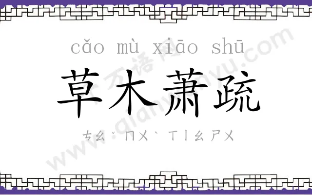 草木萧疏 草木萧疏