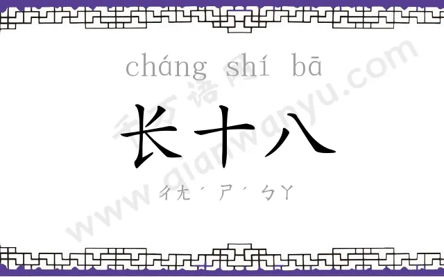 长十八 长十八