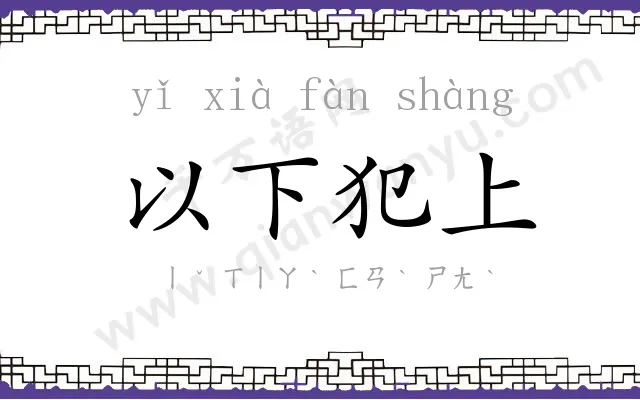 以下犯上 以下犯上