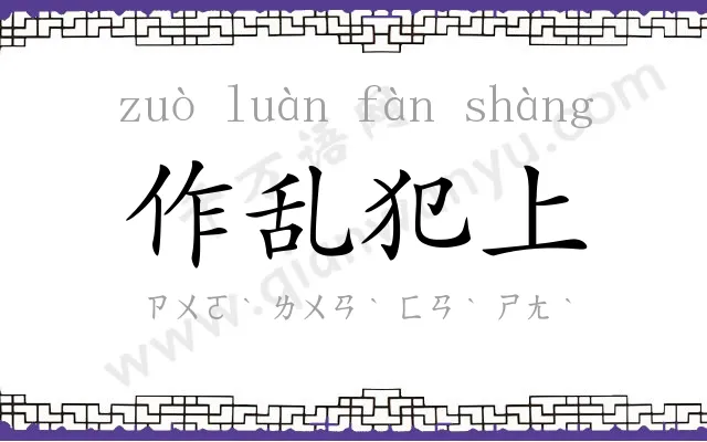 作乱犯上 作乱犯上