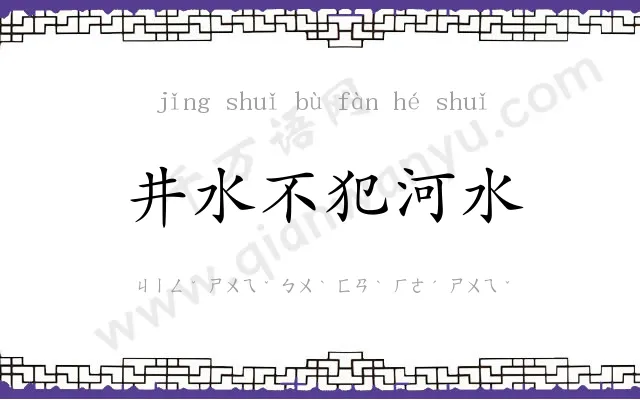 井水不犯河水 井水不犯河水