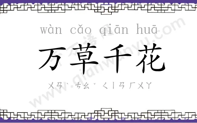 万草千花 万草千花