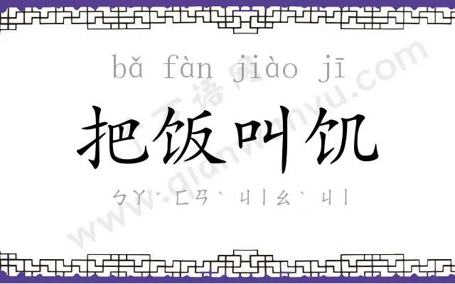 把饭叫饥 把饭叫饥