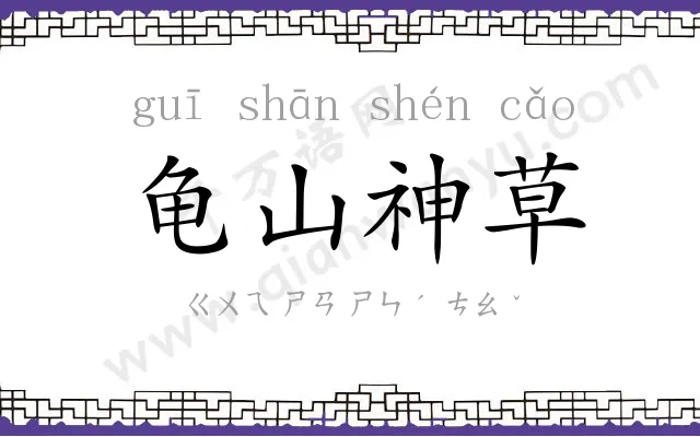 龟山神草 龟山神草