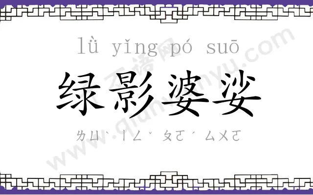 绿影婆娑 绿影婆娑