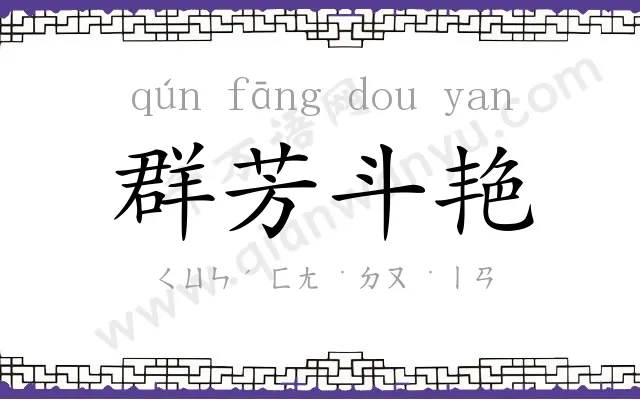 群芳斗艳 群芳斗艳