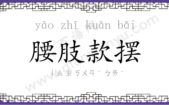 腰肢款摆 腰肢款摆