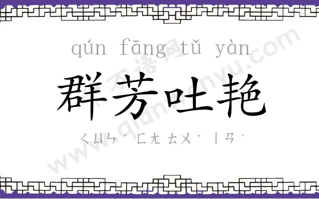 群芳吐艳 群芳吐艳