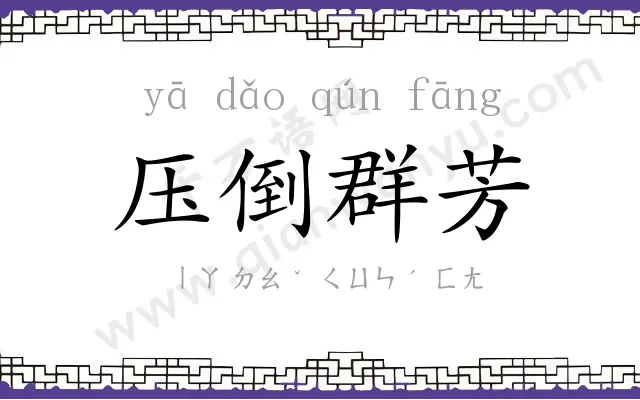 压倒群芳 压倒群芳