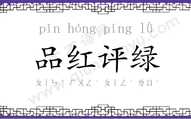 品红评绿 品红评绿