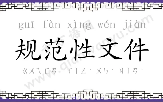 规范性文件 规范性文件