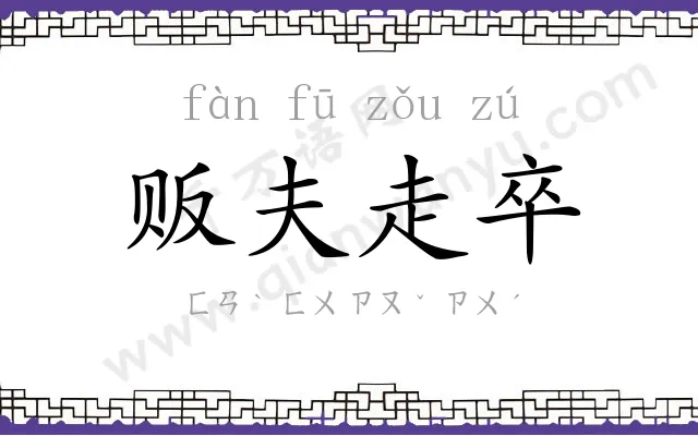 贩夫走卒 贩夫走卒