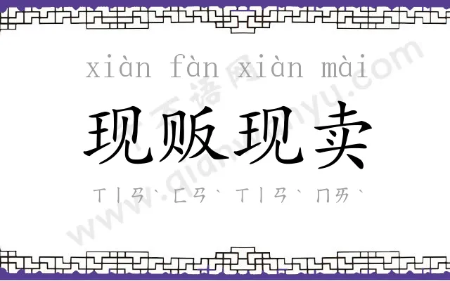 现贩现卖 现贩现卖