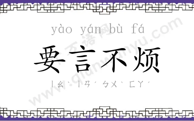 要言不烦 要言不烦