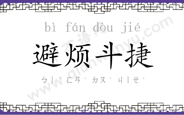 避烦斗捷 避烦斗捷