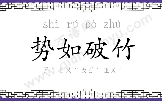 势如破竹 势如破竹