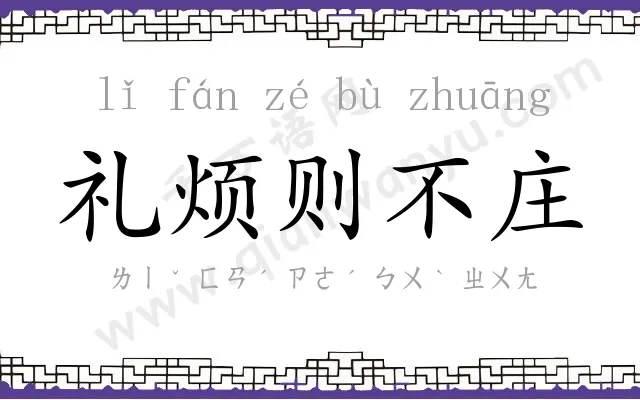 礼烦则不庄 礼烦则不庄