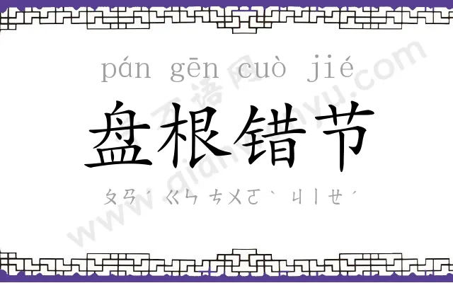 盘根错节 盘根错节