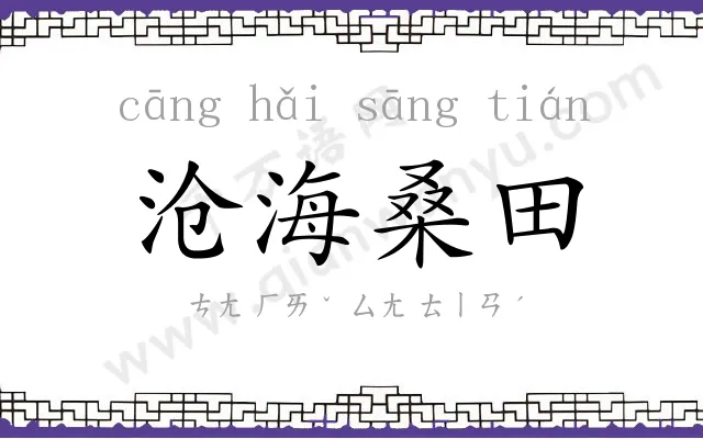 沧海桑田 沧海桑田