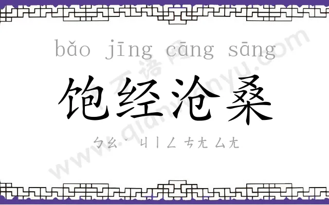 饱经沧桑 饱经沧桑