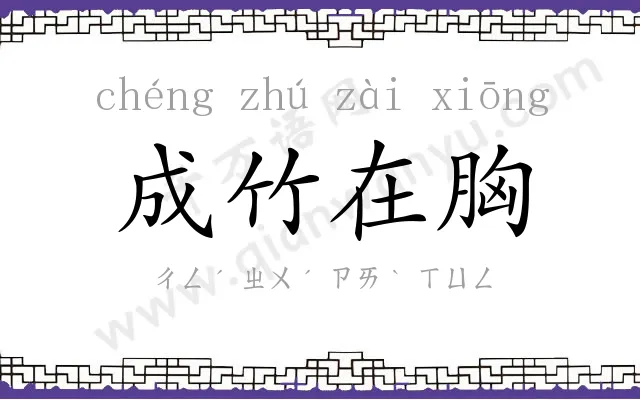 成竹在胸 成竹在胸